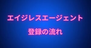 エイジレスエージェントの使い方
