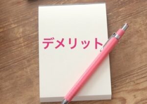 悪い評判とデメリットの実態