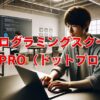 プログラミングスクール.Pro（ドットプロ）