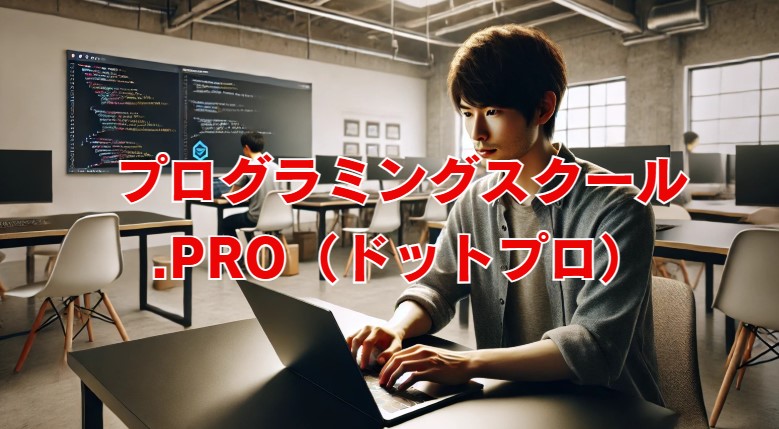 プログラミングスクール.Pro（ドットプロ）