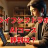 ライフシフトラボAIコース評判は？副業・複業・転職にも強い理由