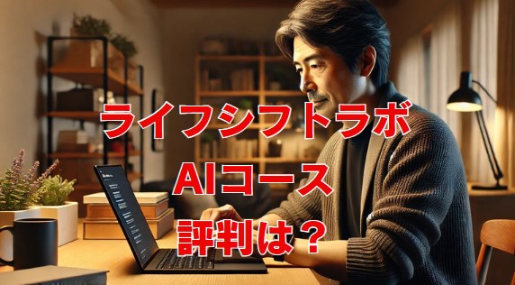 ライフシフトラボAIコース評判は？副業・複業・転職にも強い理由