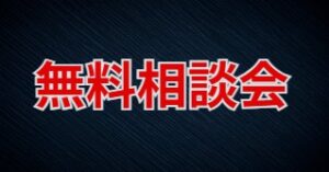 参加前に無料相談会で不安解消