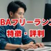 EBAフリーランスの評判は？年収1000万を目指せる高単価案件ITフリーランス