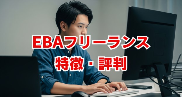 EBAフリーランスの評判は？年収1000万を目指せる高単価案件ITフリーランス