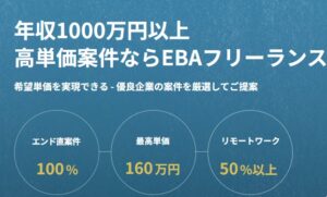 EBAフリーランスはITフリーランス専門