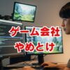 「ゲーム会社はやめとけ」は嘘？人手不足の今がチャンスな理由