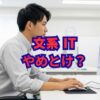 「文系はITやめとけ」は本当？理由と対策で後悔しない就職へ