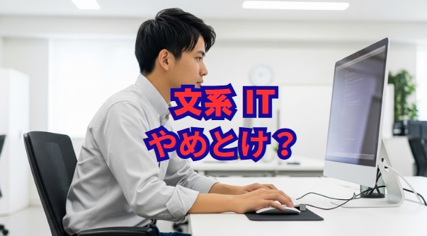 「文系はITやめとけ」は本当？理由と対策で後悔しない就職へ