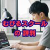 むびるスクールの評判は？怪しい？料金や口コミを徹底解説