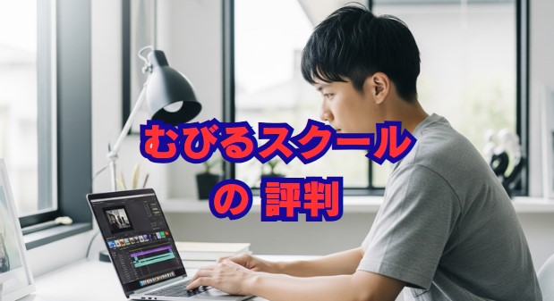 むびるスクールの評判は？怪しい？料金や口コミを徹底解説