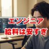 エンジニアの給料は安すぎ？データで見る年収と上げる方法